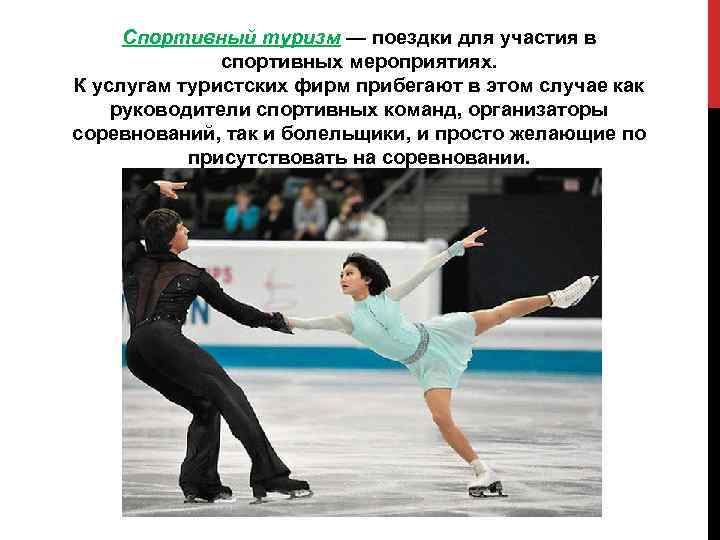 Спортивный туризм — поездки для участия в спортивных мероприятиях. К услугам туристских фирм прибегают