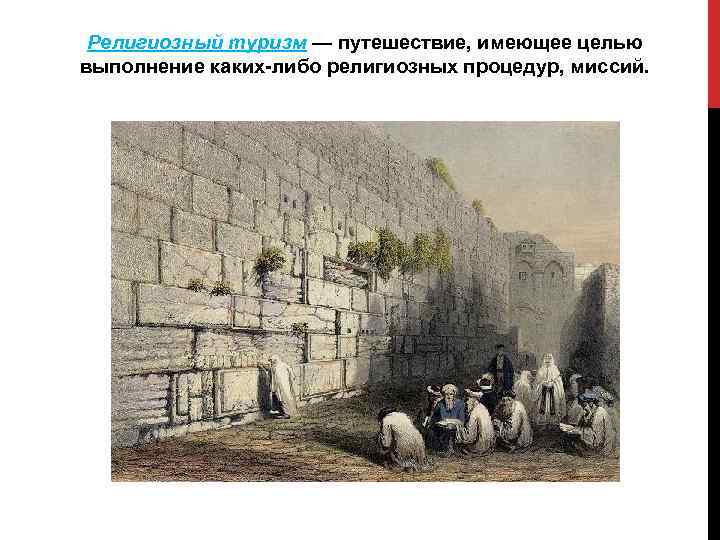 Религиозный туризм — путешествие, имеющее целью выполнение каких-либо религиозных процедур, миссий. 