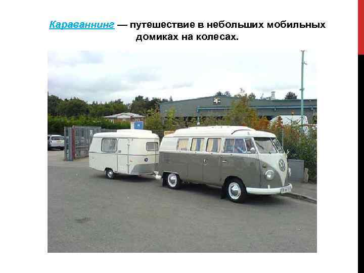 Караваннинг — путешествие в небольших мобильных домиках на колесах. 