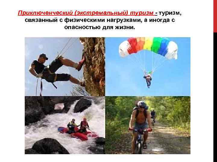 Приключенческий (экстремальный) туризм - туризм, связанный с физическими нагрузками, а иногда с опасностью для