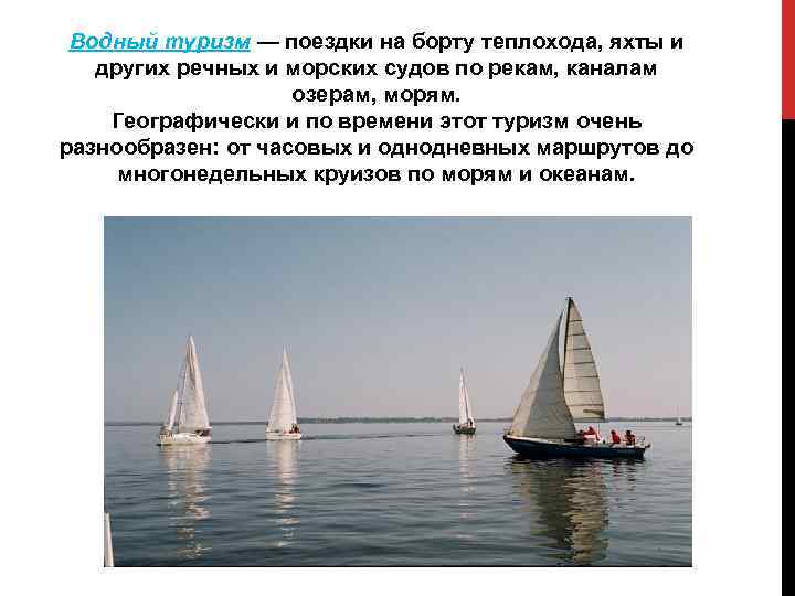 Водный туризм — поездки на борту теплохода, яхты и других речных и морских судов