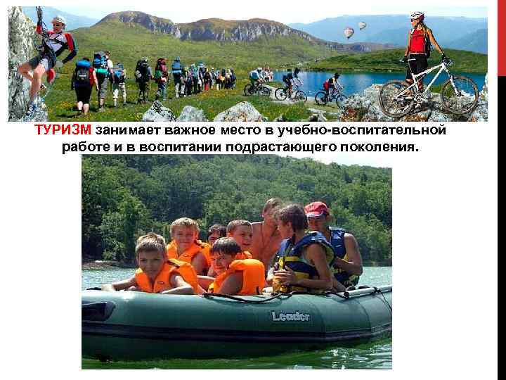 ТУРИЗМ занимает важное место в учебно-воспитательной работе и в воспитании подрастающего поколения. 