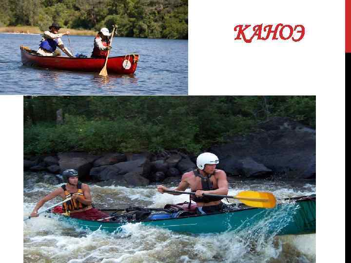 КАНОЭ 