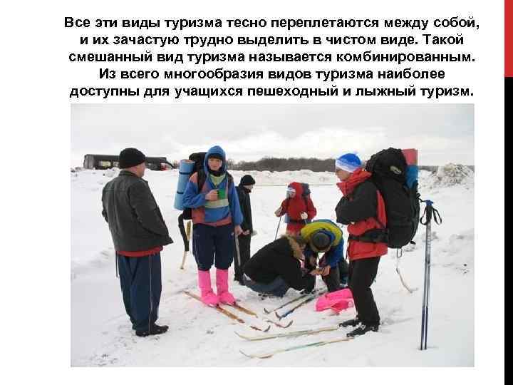 Все эти виды туризма тесно переплетаются между собой, и их зачастую трудно выделить в