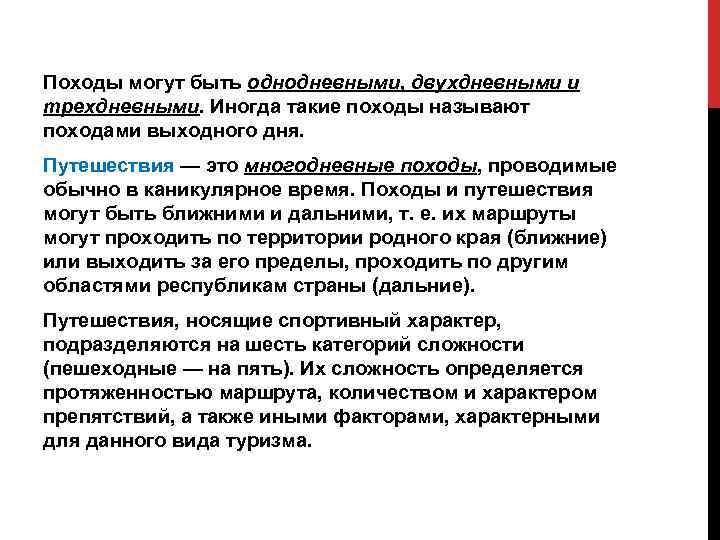 Походы могут быть однодневными, двухдневными и трехдневными. Иногда такие походы называют походами выходного дня.