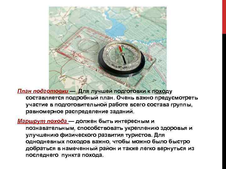 План подготовки — Для лучшей подготовки к походу составляется подробный план. Очень важно предусмотреть