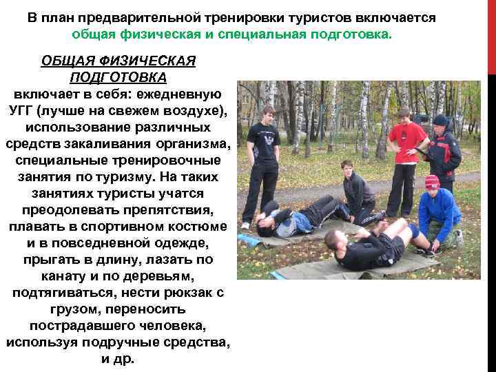 В план предварительной тренировки туристов включается общая физическая и специальная подготовка. ОБЩАЯ ФИЗИЧЕСКАЯ ПОДГОТОВКА