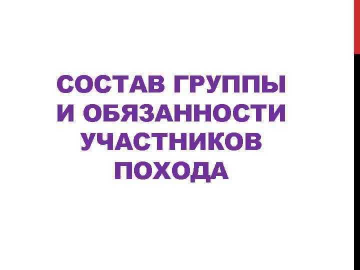 СОСТАВ ГРУППЫ И ОБЯЗАННОСТИ УЧАСТНИКОВ ПОХОДА 