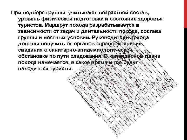 При подборе группы учитывают возрастной состав, уровень физической подготовки и состояние здоровья туристов. Маршрут