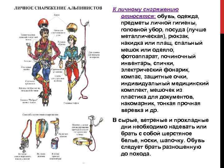 К личному снаряжению относятся: обувь, одежда, предметы личной гигиены, головной убор, посуда (лучше металлическая),