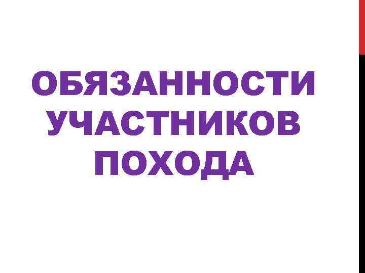 ОБЯЗАННОСТИ УЧАСТНИКОВ ПОХОДА 