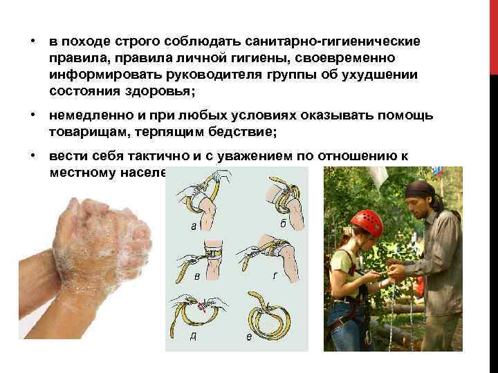  • в походе строго соблюдать санитарно-гигиенические правила, правила личной гигиены, своевременно информировать руководителя