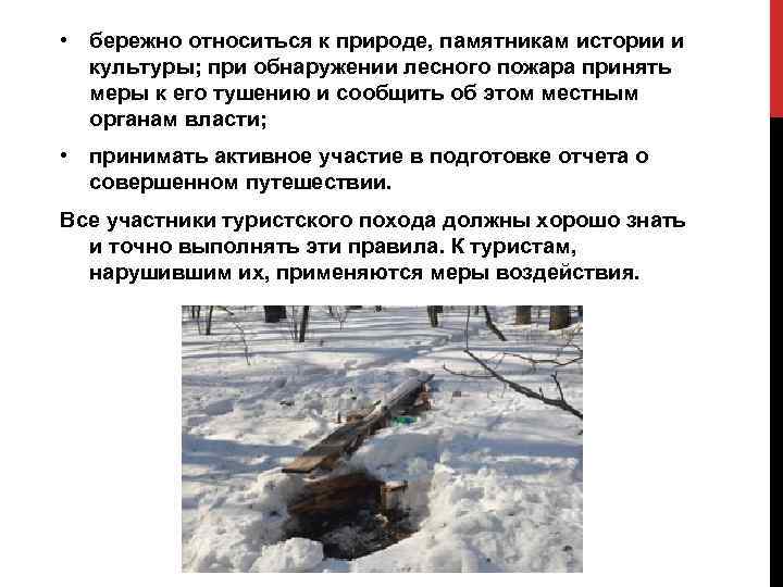  • бережно относиться к природе, памятникам истории и культуры; при обнаружении лесного пожара