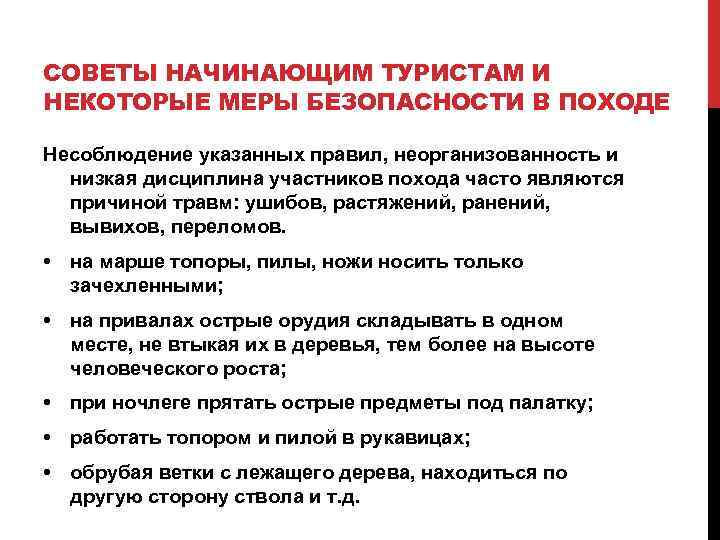 СОВЕТЫ НАЧИНАЮЩИМ ТУРИСТАМ И НЕКОТОРЫЕ МЕРЫ БЕЗОПАСНОСТИ В ПОХОДЕ Несоблюдение указанных правил, неорганизованность и