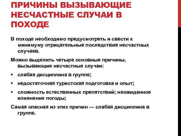 ПРИЧИНЫ ВЫЗЫВАЮЩИЕ НЕСЧАСТНЫЕ СЛУЧАИ В ПОХОДЕ В походе необходимо предусмотреть и свести к минимуму