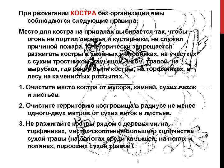 При разжигании КОСТРА без организации ямы соблюдаются следующие правила: Место для костра на привалах