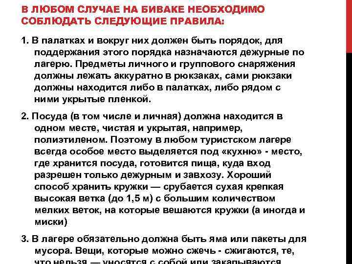 В ЛЮБОМ СЛУЧАЕ НА БИВАКЕ НЕОБХОДИМО СОБЛЮДАТЬ СЛЕДУЮЩИЕ ПРАВИЛА: 1. В палатках и вокруг