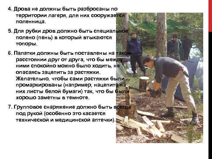 4. Дрова не должны быть разбросаны по территории лагеря, для них сооружается поленница. 5.