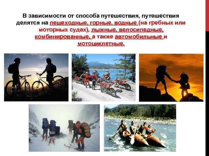 В зависимости от способа путешествия, путешествия делятся на пешеходные, горные. водные (на гребных или