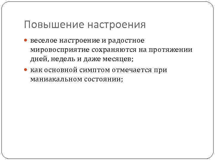 Повышение настроения веселое настроение и радостное мировосприятие сохраняются на протяжении дней, недель и даже