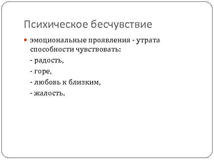 Психическое бесчувствие эмоциональные проявления - утрата способности чувствовать: - радость, - горе, - любовь