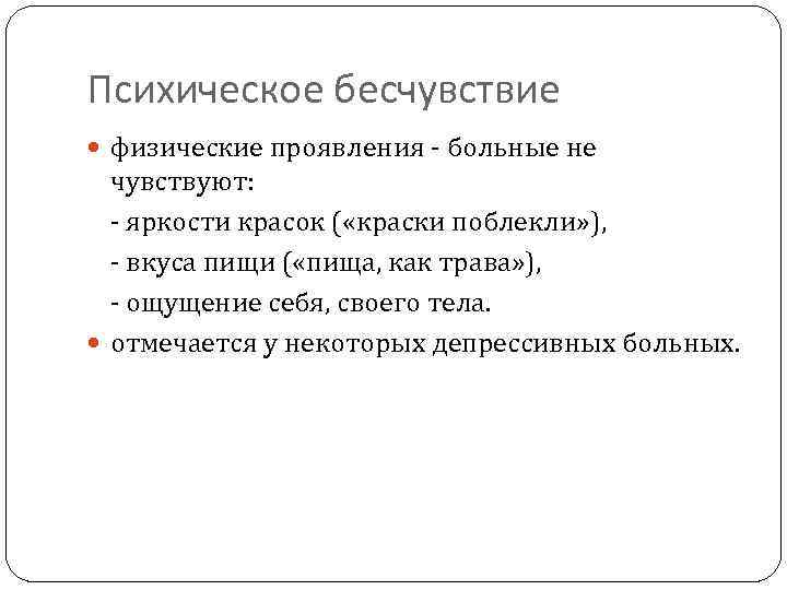 Психическое бесчувствие физические проявления - больные не чувствуют: - яркости красок ( «краски поблекли»