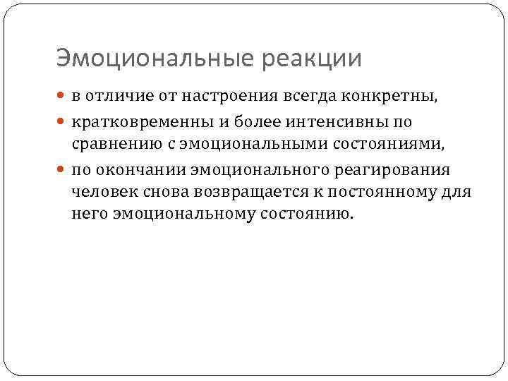 Эмоциональные реакции в отличие от настроения всегда конкретны, кратковременны и более интенсивны по сравнению