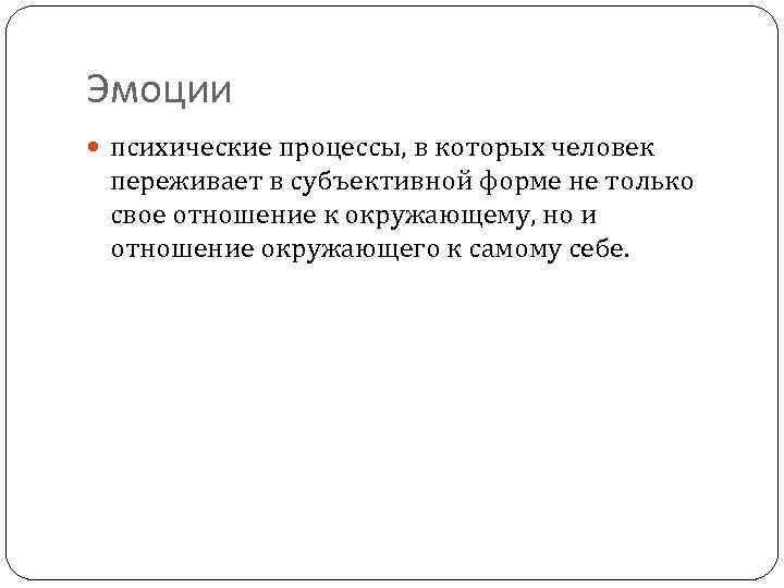 Эмоции психические процессы, в которых человек переживает в субъективной форме не только свое отношение