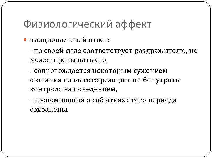 Физиологический аффект эмоциональный ответ: - по своей силе соответствует раздражителю, но может превышать его,