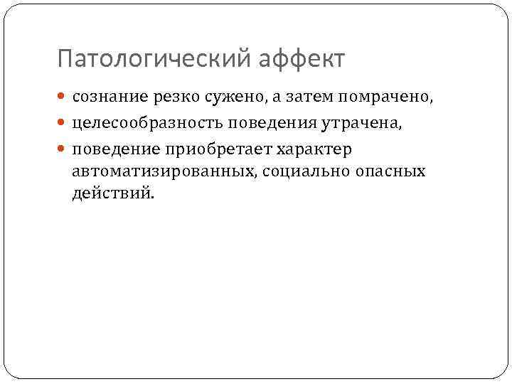 Психический процесс аффект. Фазы патологического аффекта. Патологический аффект. Патологический аффект пример. Амнезия патологический аффект.