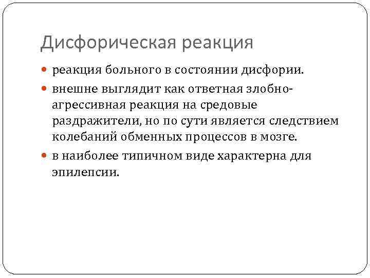 Дисфорическая реакция больного в состоянии дисфории. внешне выглядит как ответная злобно- агрессивная реакция на