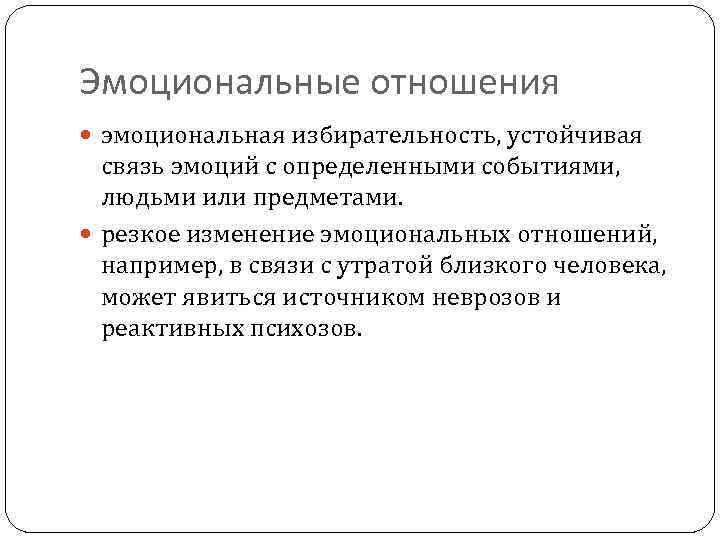 Эмоциональные отношения эмоциональная избирательность, устойчивая связь эмоций с определенными событиями, людьми или предметами. резкое