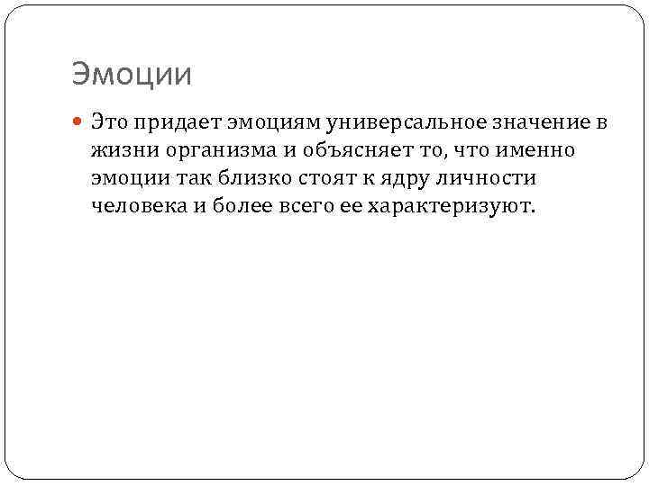 Эмоции Это придает эмоциям универсальное значение в жизни организма и объясняет то, что именно