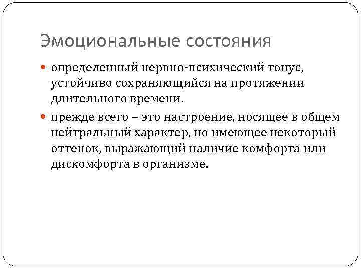 Эмоциональные состояния определенный нервно-психический тонус, устойчиво сохраняющийся на протяжении длительного времени. прежде всего –