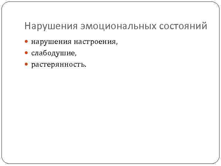 Нарушения эмоциональных состояний нарушения настроения, слабодушие, растерянность. 