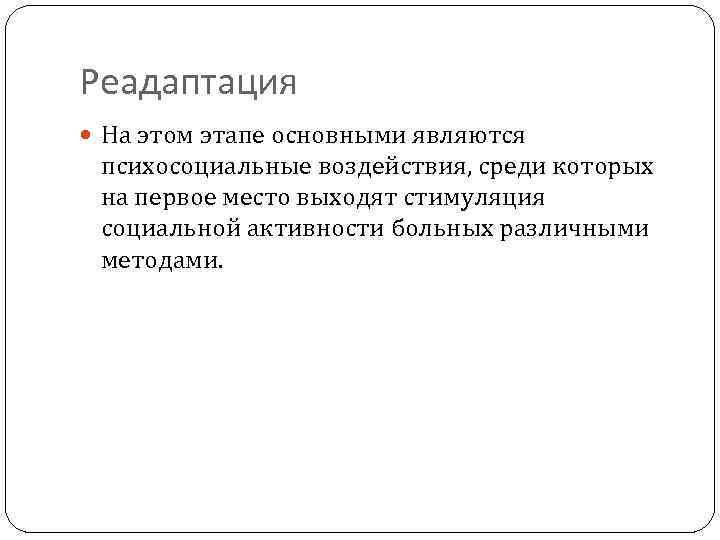 Реадаптация На этом этапе основными являются психосоциальные воздействия, среди которых на первое место выходят