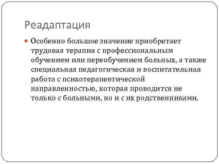 Реадаптация Особенно большое значение приобретает трудовая терапия с профессиональным обучением или переобучением больных, а