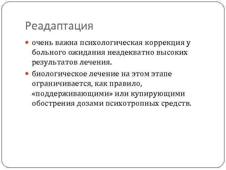 Реадаптация очень важна психологическая коррекция у больного ожидания неадекватно высоких результатов лечения. биологическое лечение