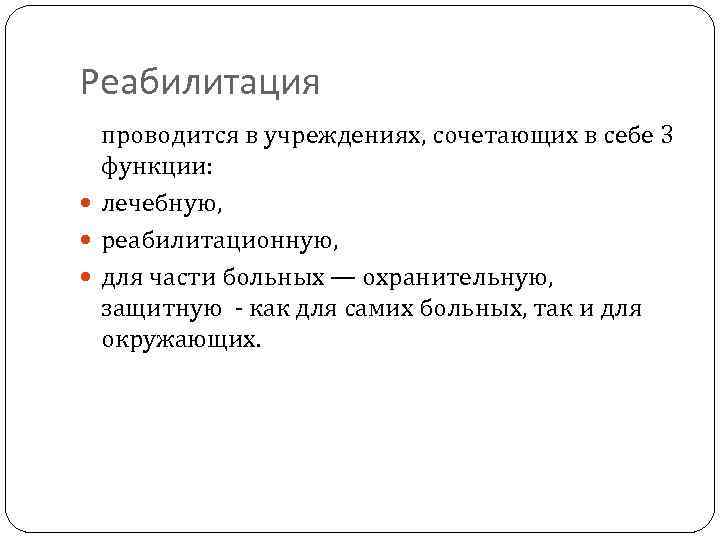 Реабилитация проводится в учреждениях, сочетающих в себе 3 функции: лечебную, реабилитационную, для части больных