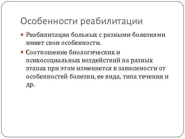 Особенности реабилитации Реабилитация больных с разными болезнями имеет свои особенности. Соотношение биологических и психосоциальных