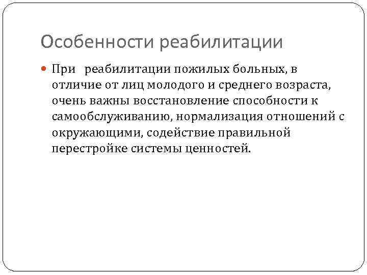 Особенности реабилитации При реабилитации пожилых больных, в отличие от лиц молодого и среднего возраста,