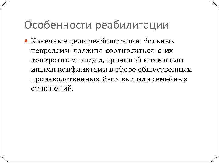 Особенности реабилитации Конечные цели реабилитации больных неврозами должны соотноситься с их конкретным видом, причиной