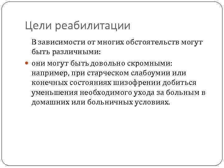 Цели реабилитации В зависимости от многих обстоятельств могут быть различными: они могут быть довольно