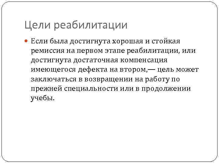 Цели реабилитации Если была достигнута хорошая и стойкая ремиссия на первом этапе реабилитации, или