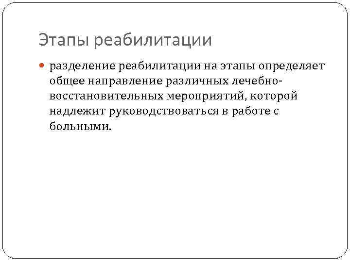 Этапы реабилитации разделение реабилитации на этапы определяет общее направление различных лечебновосстановительных мероприятий, которой надлежит