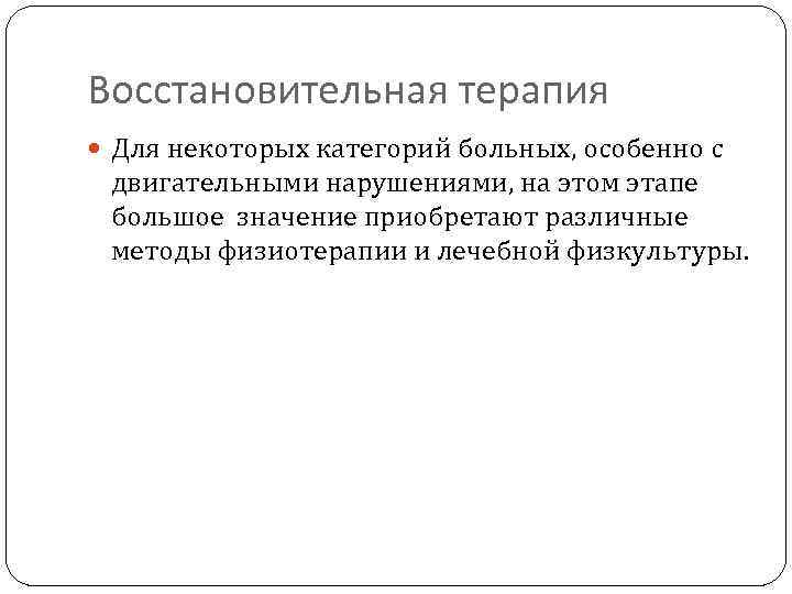 Восстановительная терапия Для некоторых категорий больных, особенно с двигательными нарушениями, на этом этапе большое