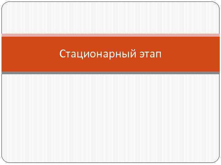 Стационарный этап 