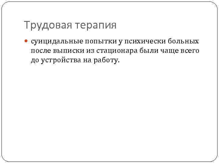 Трудовая терапия суицидальные попытки у психически больных после выписки из стационара были чаще всего