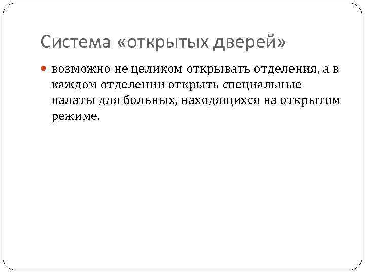 Система «открытых дверей» возможно не целиком открывать отделения, а в каждом отделении открыть специальные