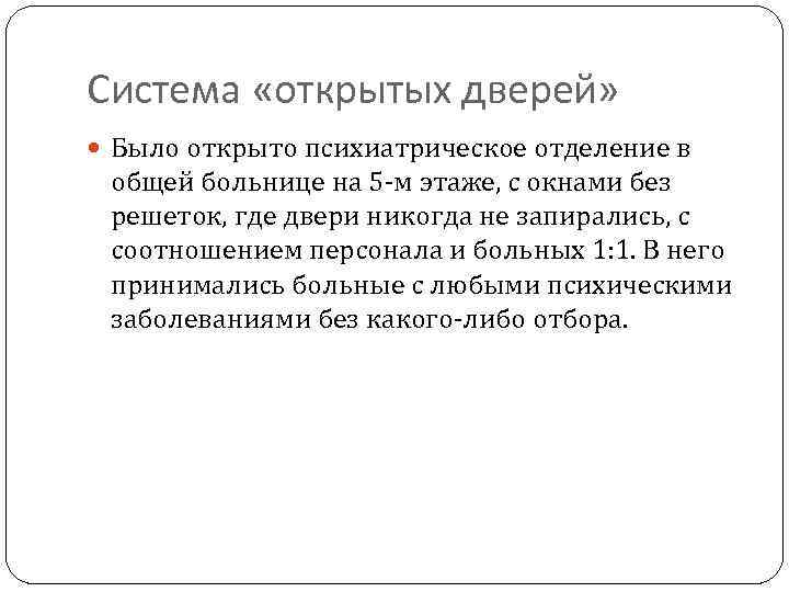 Система «открытых дверей» Было открыто психиатрическое отделение в общей больнице на 5 -м этаже,